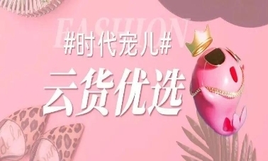 云貨優(yōu)選 全方位賦能箱包商家，高效激勵銷售服務(wù)